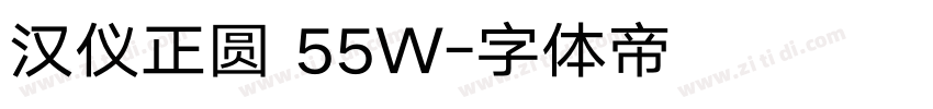 汉仪正圆 55W字体转换